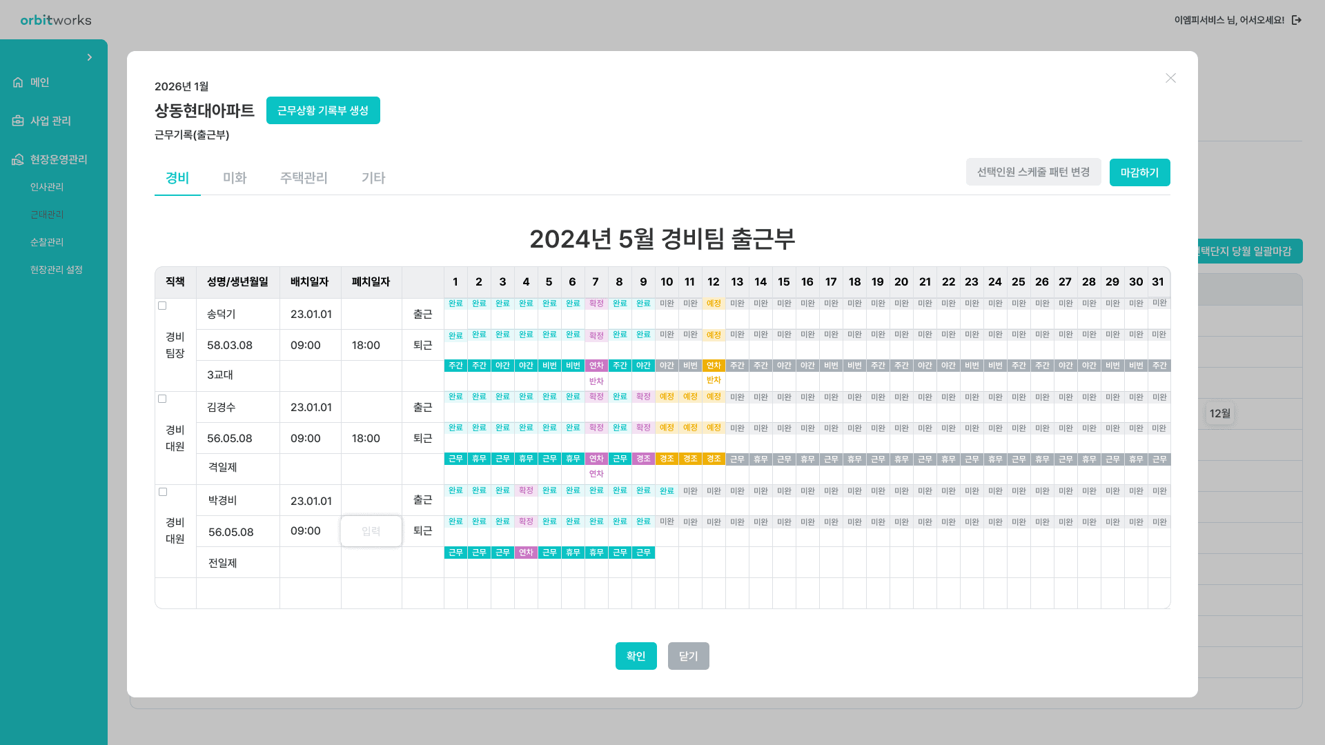 오빗웍스 출근부 화면
