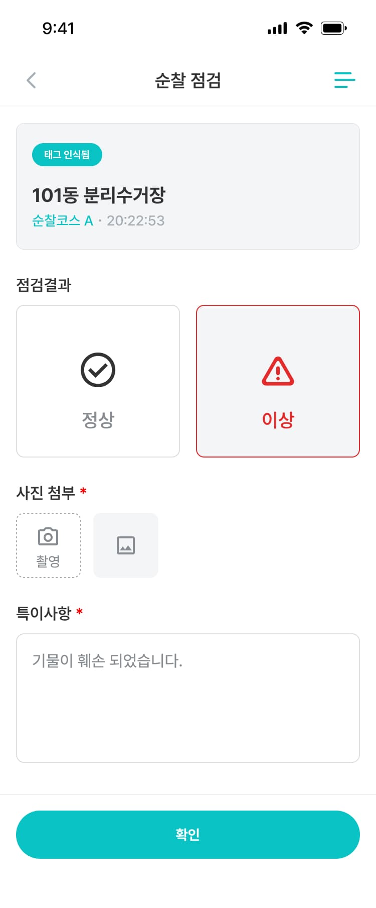 현장에서 점검 결과와 사진, 특이사항을 기록하는 오빗웍스 모바일 순찰 화면