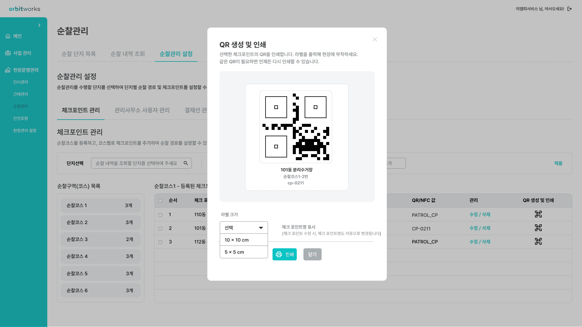 단지별 순찰코스와 체크포인트, QR 생성을 관리하는 오빗웍스 웹 화면